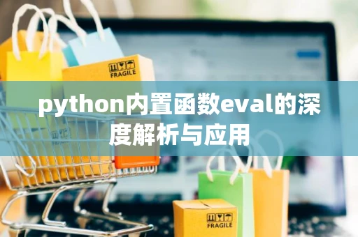 python内置函数eval的深度解析与应用