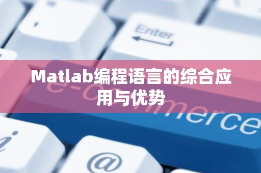 Matlab编程语言的综合应用与优势