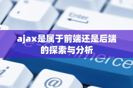 ajax是属于前端还是后端的探索与分析