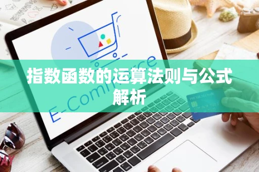 指数函数的运算法则与公式解析