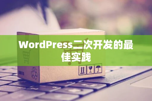 WordPress二次开发的最佳实践