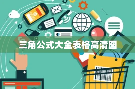 三角公式大全表格高清图