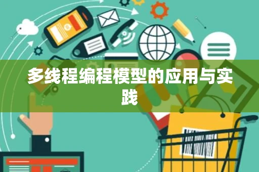 多线程编程模型的应用与实践