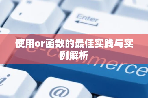 使用or函数的最佳实践与实例解析