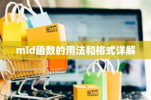 mid函数的用法和格式详解