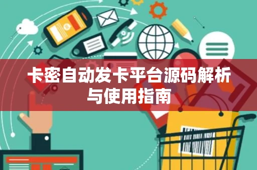 卡密自动发卡平台源码解析与使用指南