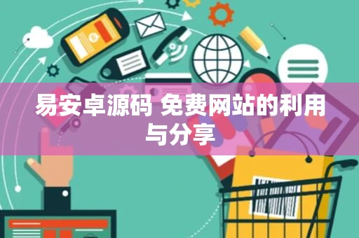 易安卓源码 免费网站的利用与分享