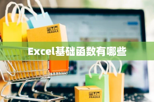 Excel基础函数有哪些