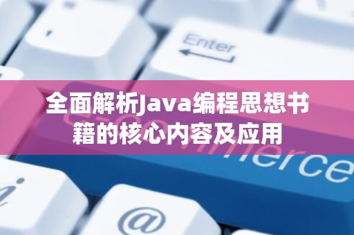 全面解析Java编程思想书籍的核心内容及应用