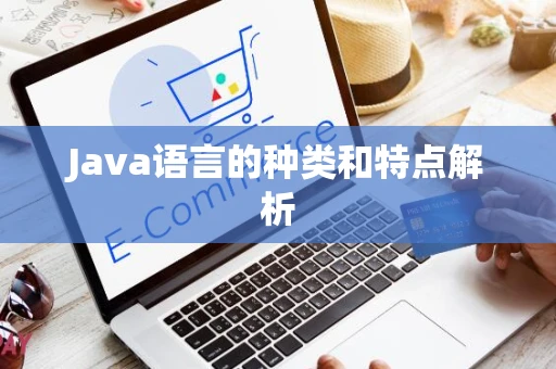 Java语言的种类和特点解析