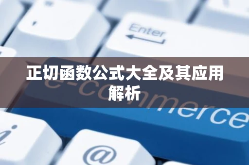 正切函数公式大全及其应用解析
