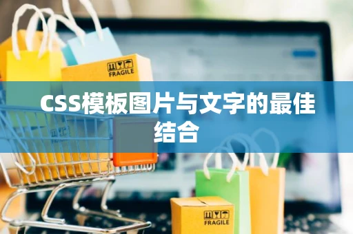 CSS模板图片与文字的最佳结合