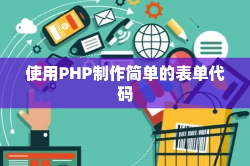 使用PHP制作简单的表单代码