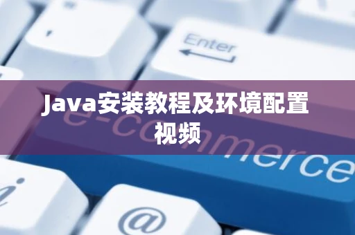 Java安装教程及环境配置视频