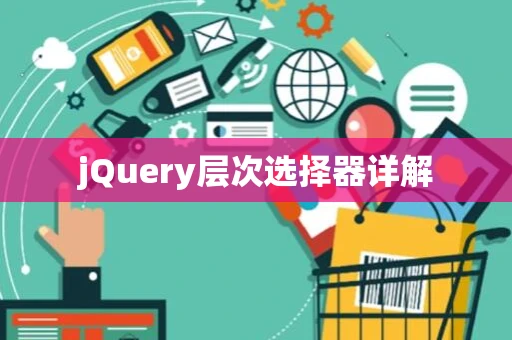 jQuery层次选择器详解