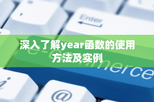 深入了解year函数的使用方法及实例