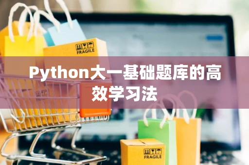 Python大一基础题库的高效学习法