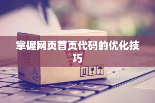 掌握网页首页代码的优化技巧