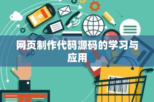 网页制作代码源码的学习与应用