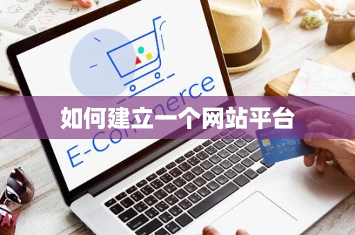 如何建立一个网站平台