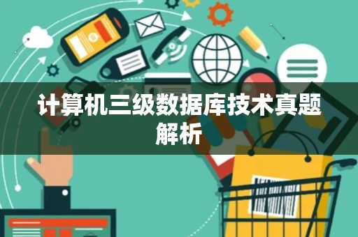 计算机三级数据库技术真题解析