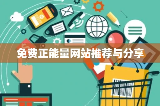 免费正能量网站推荐与分享