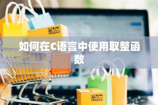 如何在C语言中使用取整函数
