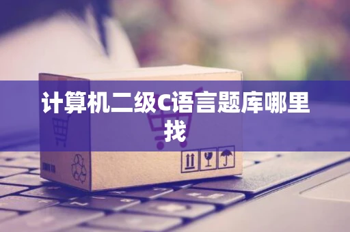计算机二级C语言题库哪里找