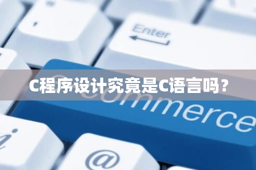 C程序设计究竟是C语言吗？
