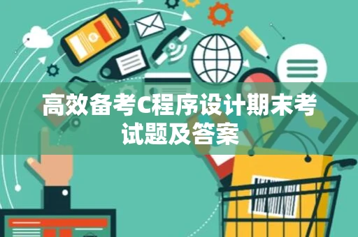 高效备考C程序设计期末考试题及答案