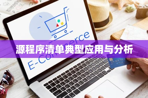 源程序清单典型应用与分析
