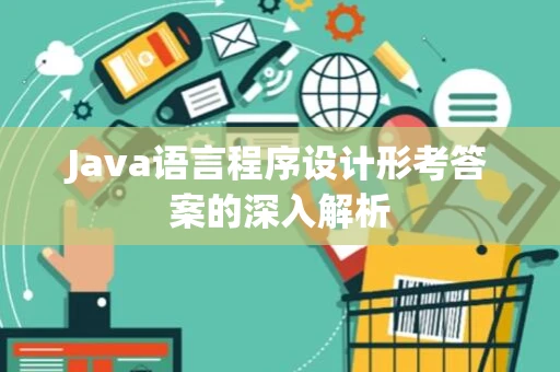 Java语言程序设计形考答案的深入解析
