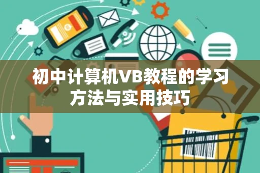 初中计算机VB教程的学习方法与实用技巧