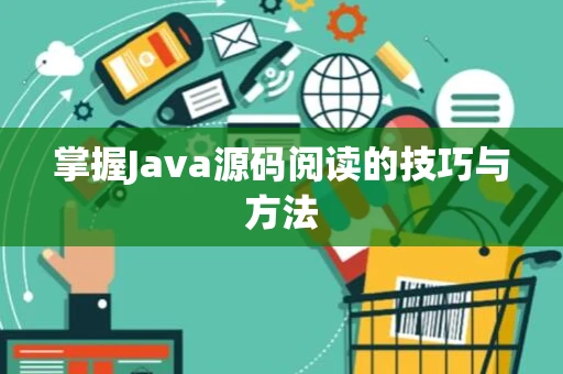 掌握Java源码阅读的技巧与方法