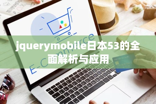 jquerymobile日本53的全面解析与应用