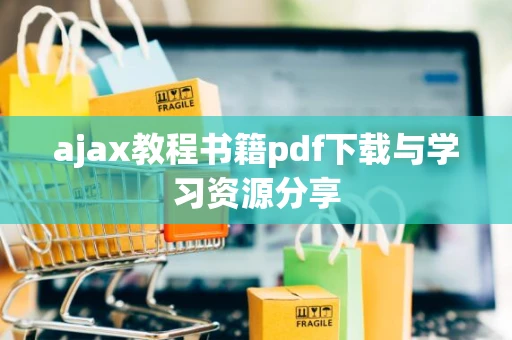 ajax教程书籍pdf下载与学习资源分享