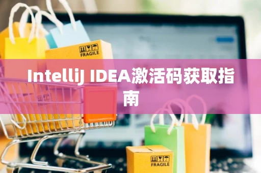 IntelliJ IDEA激活码获取指南