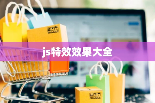 js特效效果大全