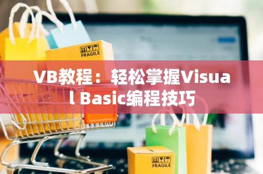 VB教程：轻松掌握Visual Basic编程技巧