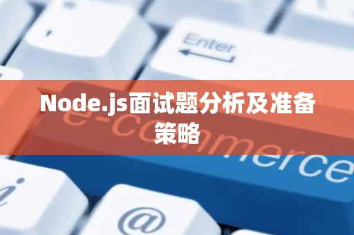 Node.js面试题分析及准备策略