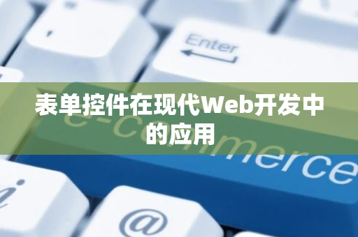 表单控件在现代Web开发中的应用