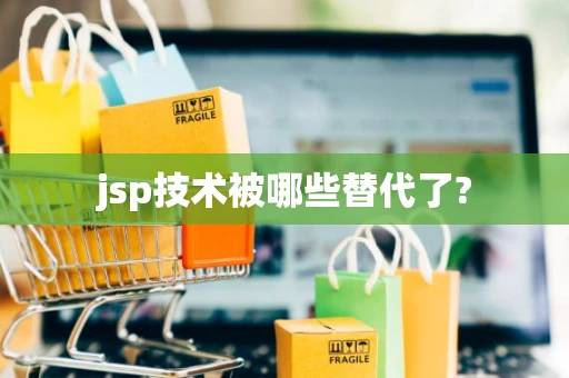 jsp技术被哪些替代了?