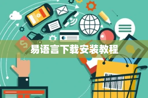易语言下载安装教程