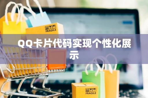 QQ卡片代码实现个性化展示