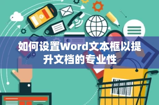 如何设置Word文本框以提升文档的专业性
