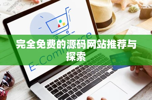 完全免费的源码网站推荐与探索