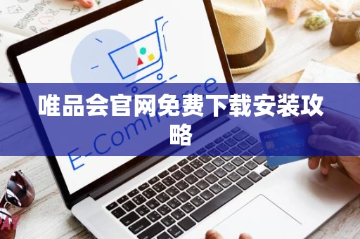 唯品会官网免费下载安装攻略