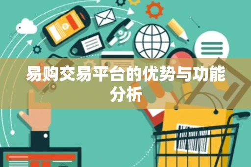 易购交易平台的优势与功能分析