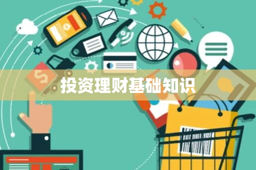 投资理财基础知识 投资理财基础知识