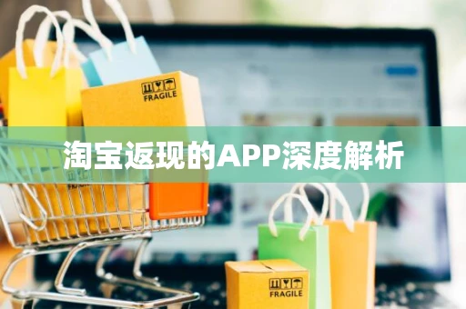 淘宝返现的APP深度解析 淘宝返现的APP深度解析